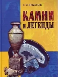 Камни и легенды (3 изд)