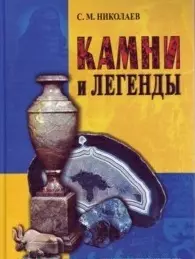 Камни и легенды (3 изд) — 2043399 — 1