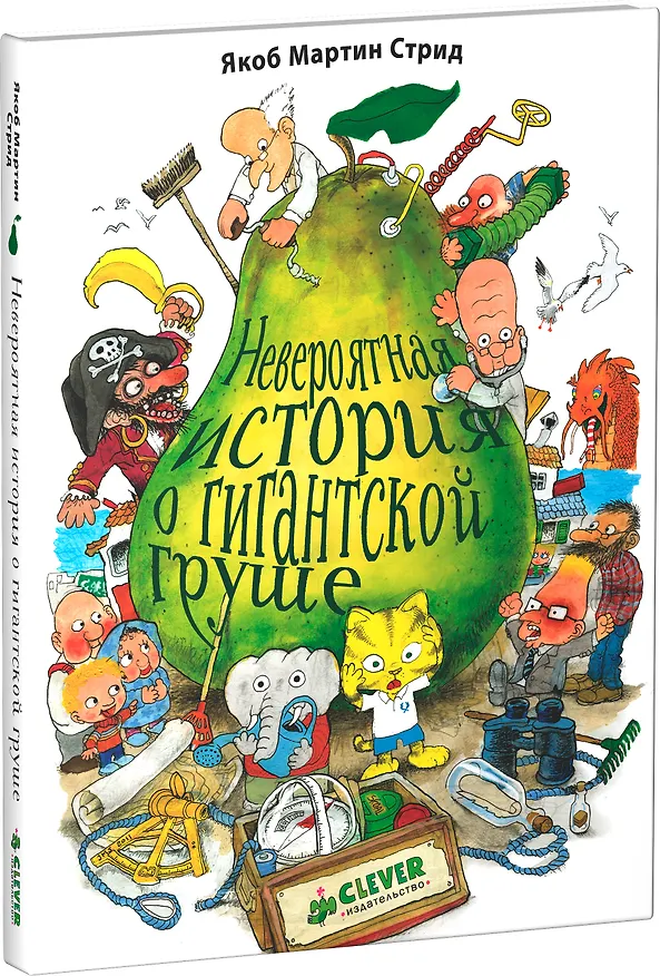 Книга Невероятная история о гигантской Груше (Якоб Мартин Стрид) — 4