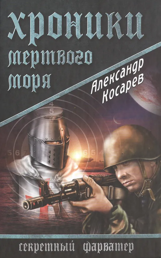 Книга Хроники Мертвого моря : роман (Александр Косарев) — 2