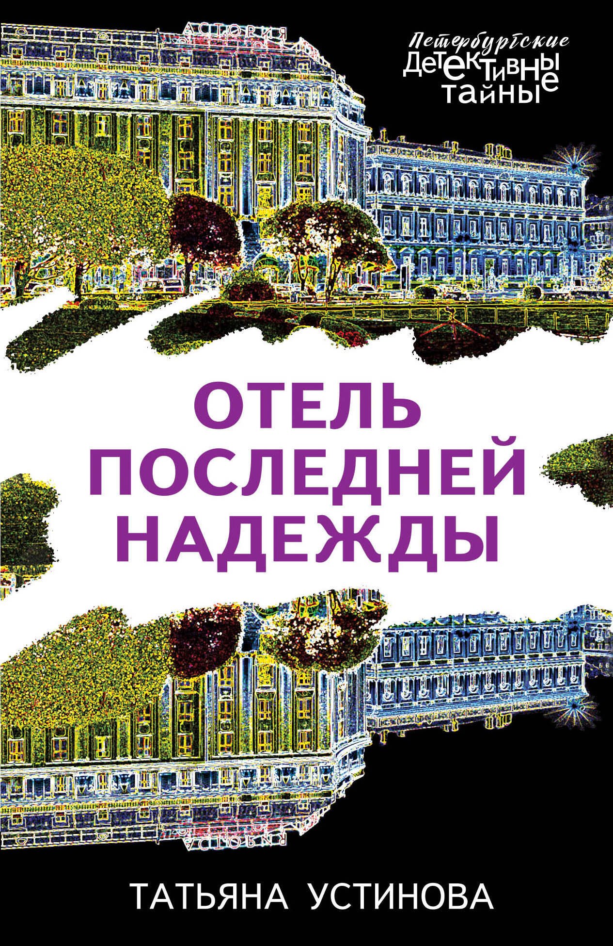 

Отель последней надежды