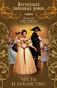 Честь и лукавство : роман