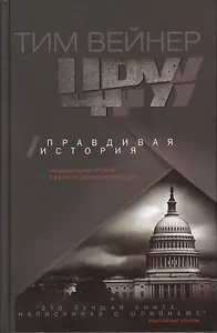 ЦРУ Правдивая история