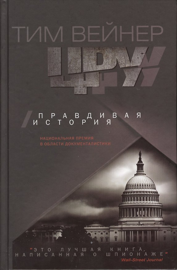 Книга ЦРУ Правдивая история (Тим Вейнер) — 1