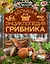Большая энциклопедия грибника — 2568128 — 1