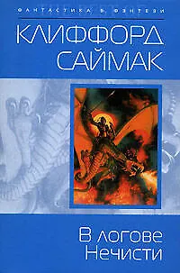 В логове Нечисти 2141177