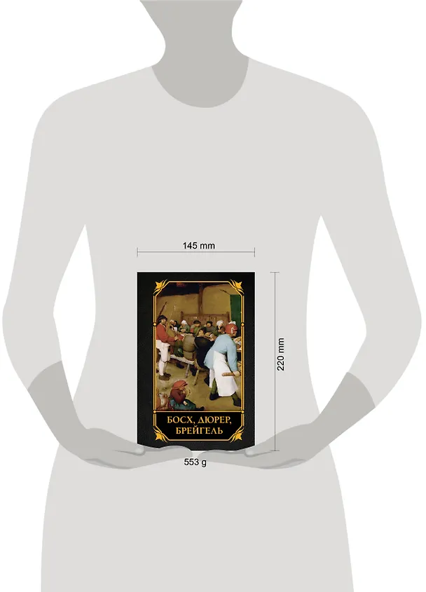 Книга Босх, Дюрер, Брейгель (Елена Рачеева) — 6