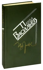 Павел Васильев. Избранное