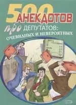 500 анекдотов про депутатов: очевидных и невероятных — 2069052 — 1