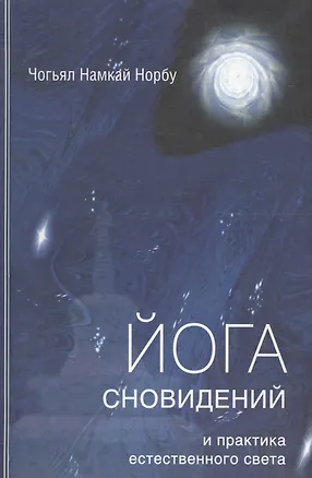 Книга Йога сновидений и практика естественного света ()