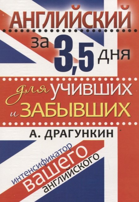 

Английский за 3,5 дня для учивших и забывших. Интенсификатор вашего английского