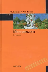 Менеджмент : учебник /  5-е изд.стер.