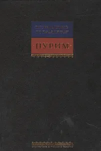 Путеводитель по празднику Пурим