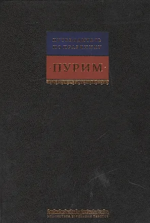 Книга Путеводитель по празднику Пурим ()
