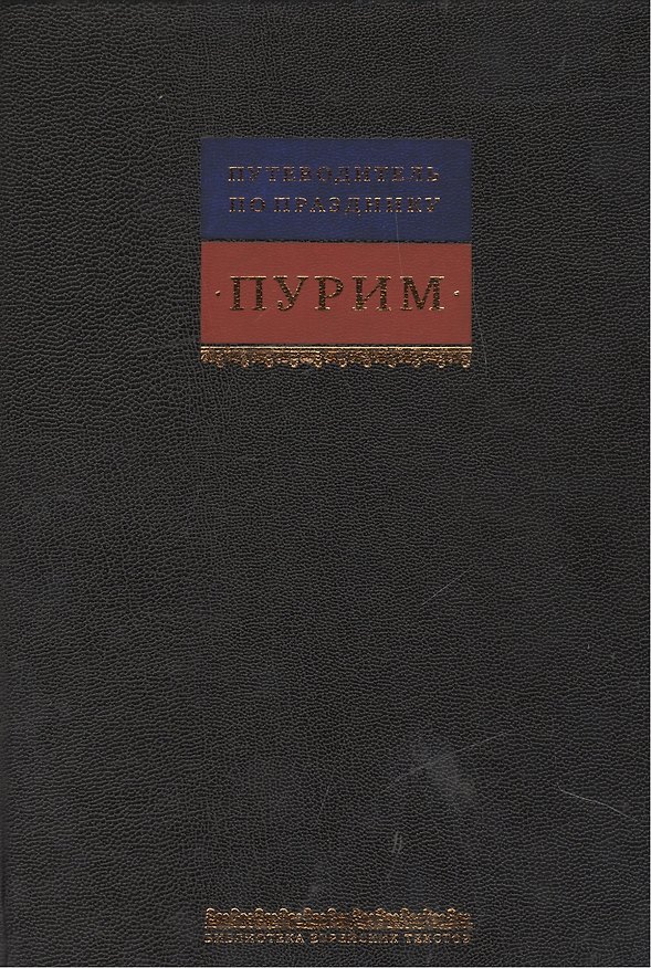 Книга Путеводитель по празднику Пурим () — 1