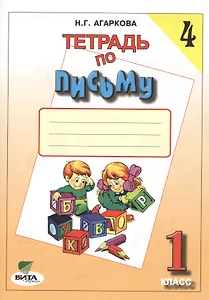 Тетрадь по письму № 4, 1 класс