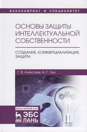 Основы защиты интеллектуальной собственности. Создание, коммерциализация, защита. Уч. Пособие — 2641517 — 1