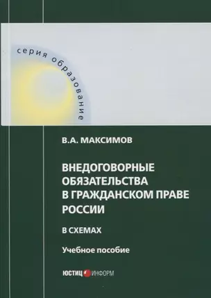 Внедоговорные обязательства в гражданском праве России в схемах. Учебное пособие — 2761367 — 1