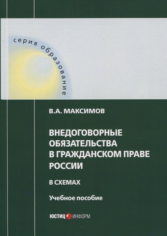 Книга Внедоговорные обязательства в гражданском праве России в схемах. Учебное пособие (Виталий Максимов) — 1