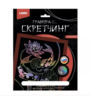 Набор для творчества LORI. Скретчинг. Гравюра. Япония "Карпы кои" — 2963652 — 1