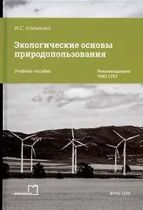 Экологические основы природопользования. Учебное пособие
