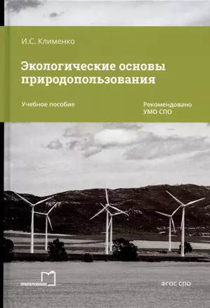 Экологические основы природопользования. Учебное пособие — 3033746 — 1