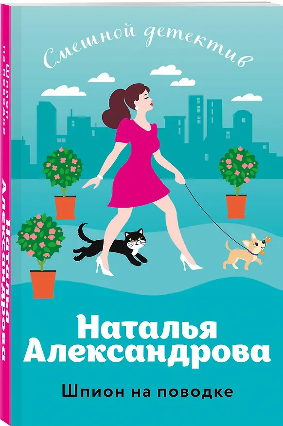 Книга Шпион на поводке (Наталья Александрова) — 4