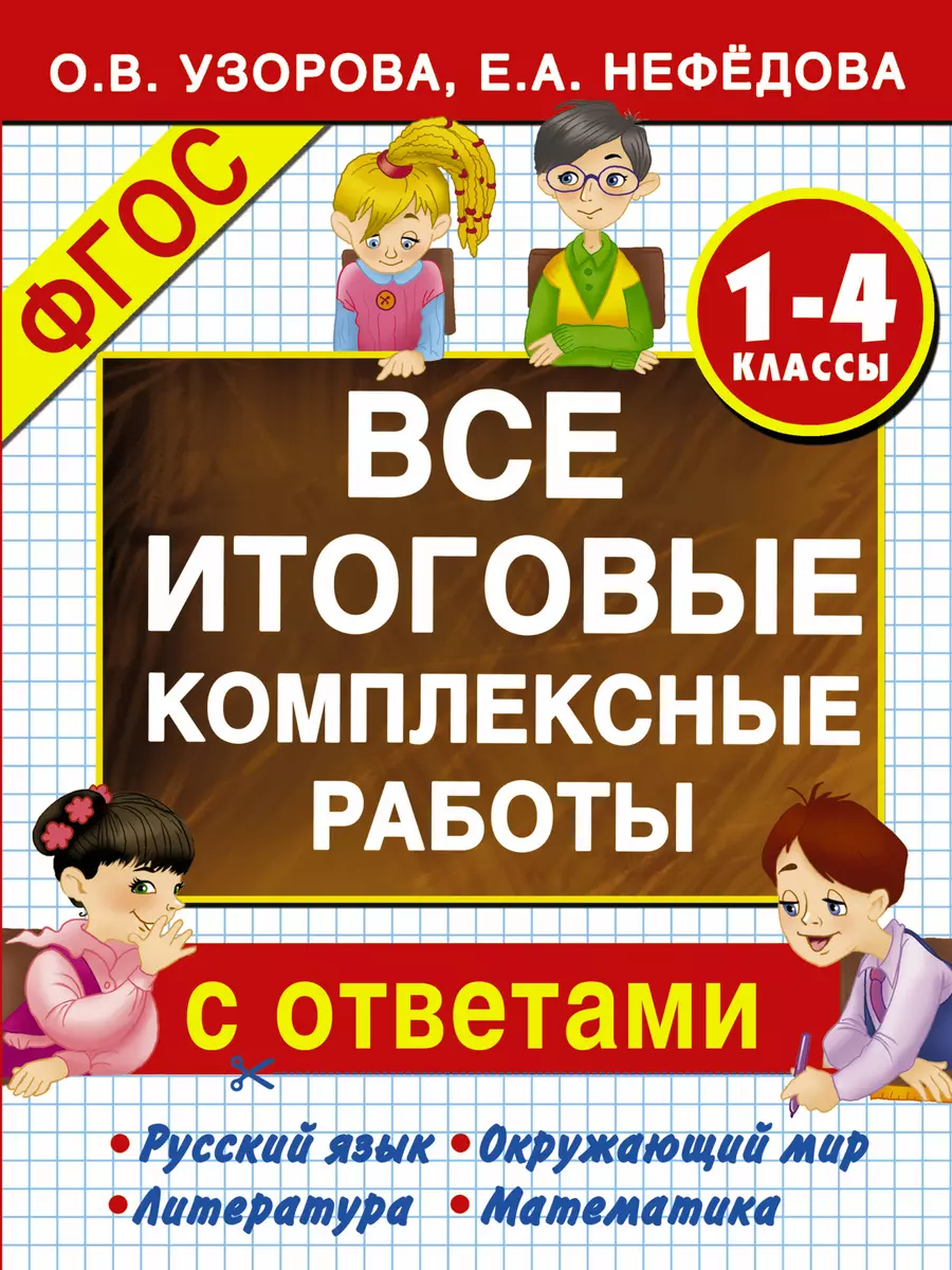 Все итоговые комплексные работы с ответами. 1-4 классы (ФГОС) (Елена  Нефедова, Ольга Узорова) - купить книгу с доставкой в интернет-магазине  «Читай-город». ISBN: 978-5-17-081328-5