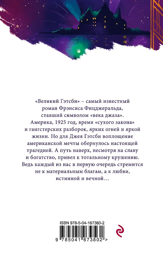 Книга Потерянное поколение: Великий Гэтсби, Фиеста (И восходит солнце) (комплект из 2 книг) (Френсис Скотт Фицджеральд) — 2