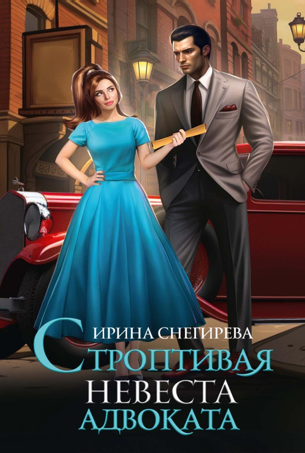 

Строптивая невеста адвоката