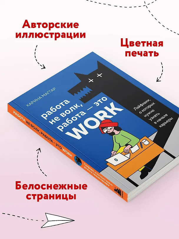 Книга Работа не волк, работа — это work. Лайфхаки, о которых нужно узнать в начале карьеры (Карина Маггар) — 9