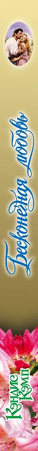 Книга Бесконечная любовь : роман (Кэндис Кэмп) — 3