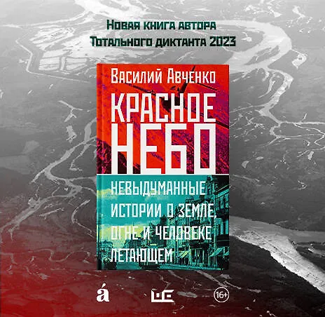 Книга Красное небо. Невыдуманные истории о земле, огне и человеке летающем (Василий Авченко) — 9