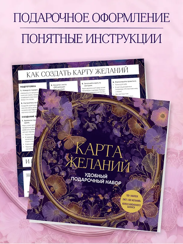 Книга Карта желаний. Удобный подарочный набор (150+ наклеек, лист "100 желаний", колесо жизненного баланса) () — 11