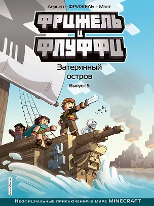 Книга Фрижель и Флуффи. Затерянный остров. Выпуск 5 (Фрижель)