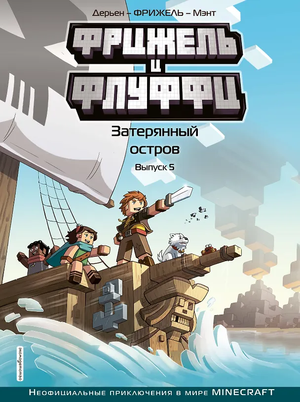 Книга Фрижель и Флуффи. Затерянный остров. Выпуск 5 (Фрижель) — 1