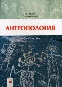 Антропология Учебное пособие (2 изд). Тегако Л. (Маритан-Н) — 2148489 — 1