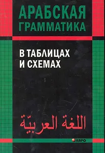 Арабская грамматика в таблицах и схемах