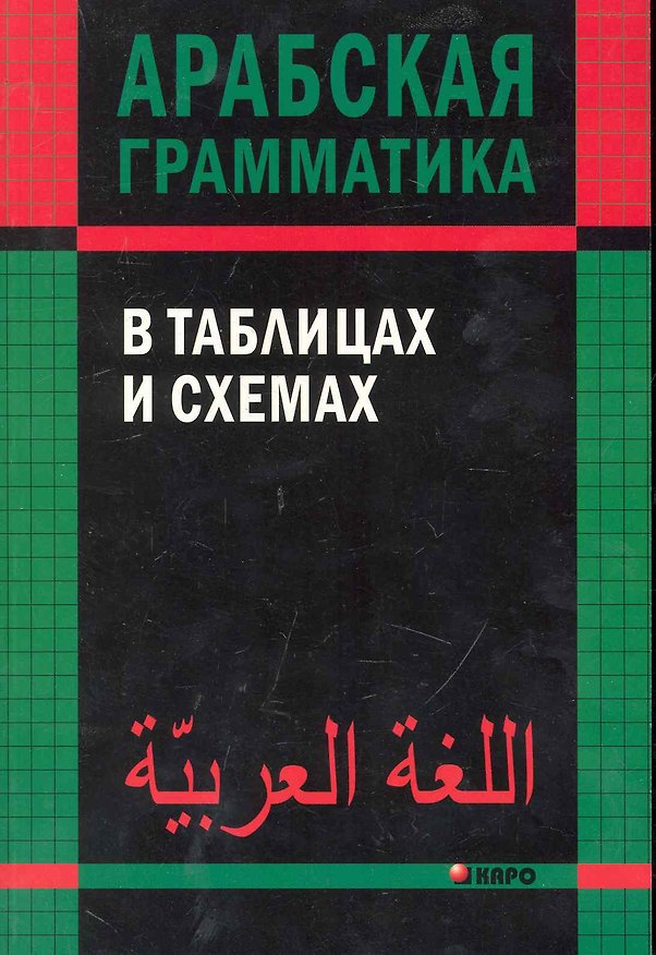 Книга Арабская грамматика в таблицах и схемах (Ольга Берникова) — 1