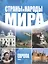 Страны и народы мира. Европа: запад./ Пер. с англ. — 2413327 — 1