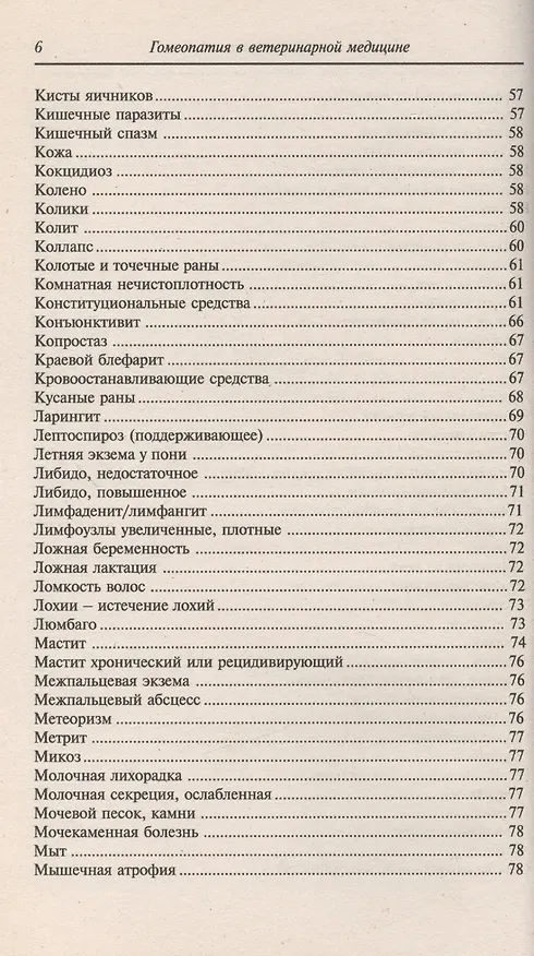 Книга Гомеопатия в ветеринарной медицине (Барбара Раков) — 5