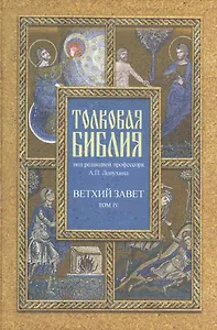 Толковая Библия. Ветхий завет. В 7 томах. Том 4. Пророческие книги