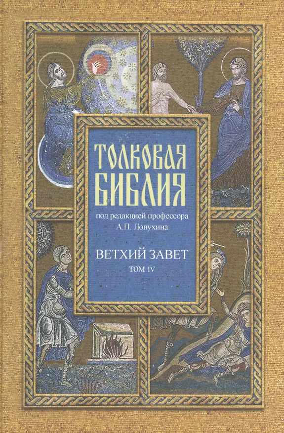 Книга Толковая Библия. Ветхий завет. В 7 томах. Том 4. Пророческие книги (Александр Лопухин) — 1