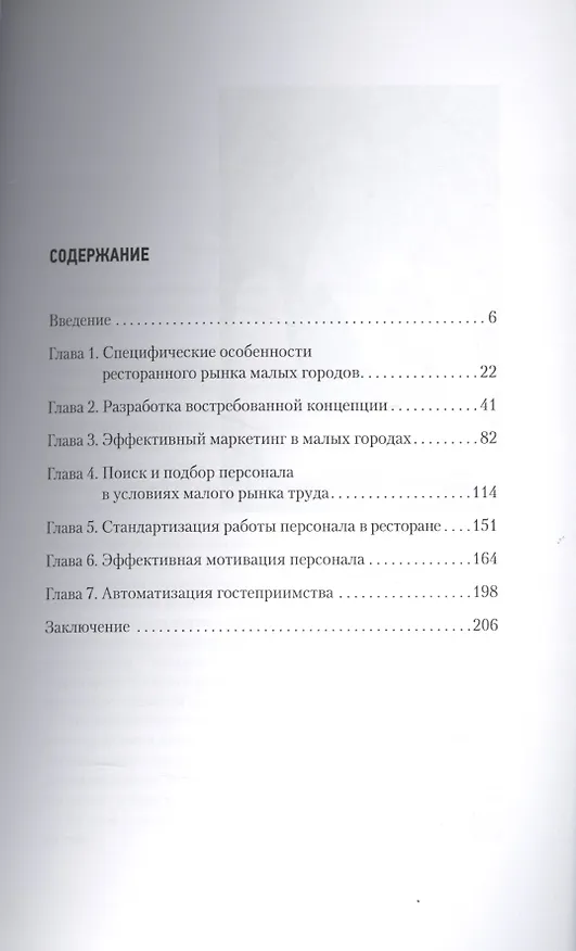 Книга Ресторанный бизнес в малых городах. Секреты успешного открытия и эффективного управления (Андрей Парабеллум) — 2