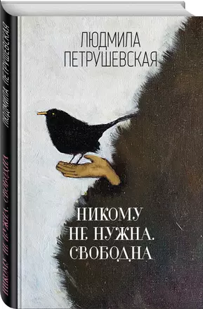 Никому не нужна. Свободна : сборник — 2610238 — 1