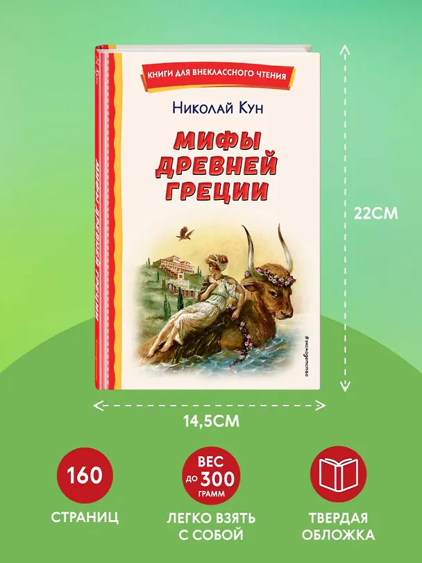 Книга Мифы Древней Греции (Николай Кун) — 11