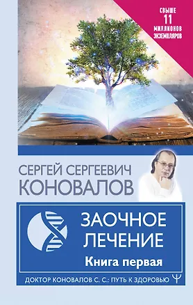 Книга Заочное Лечение. Книга первая (Сергей Коновалов)