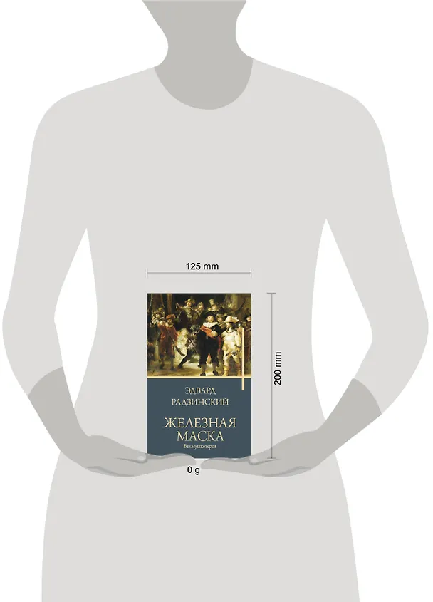 Книга Железная маска. Век мушкетеров (Эдвард Радзинский) — 5