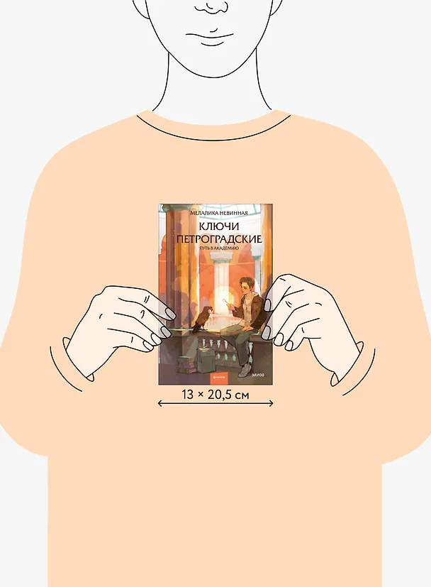 Книга Ключи петроградские. Путь в академию (Мелалика Невинная) — 13