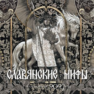 Календарь славянских мифов